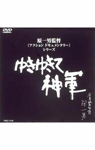 ゆきゆきて，神軍 / 原一男