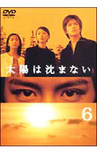 【中古】太陽は沈まない(6) / 邦画