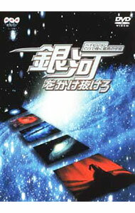 【中古】ハイビジョンCGで描く驚異の宇宙銀河をかけ抜けろ / その他