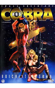 【中古】スペースアドベンチャー　劇場版　コブラ　COBRA / 出崎統【監督】
