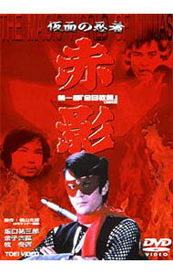 楽天市場】仮面の忍者赤影（CD・DVD）の通販