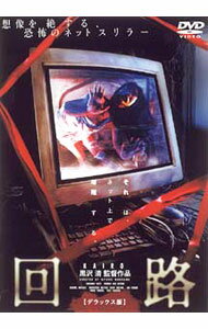 【中古】回路 / 黒沢清【監督】