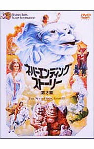 【中古】ネバーエンディング・ストーリー　第2章 / ジョージ・ミラー【監督】