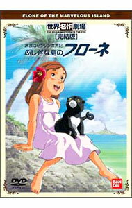 【中古】家族ロビンソン漂流記　ふしぎな島のフローネ　［完結版］ / 黒田昌郎【監督】