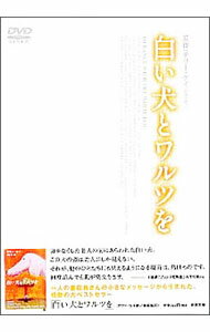 【中古】白い犬とワルツを / グレン・ジョーダン【監督】