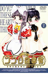 【中古】ココロ図書館(2) / 舛成孝二【監督】