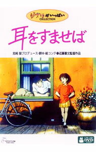 【中古】耳をすませば/ 近藤喜文【監督】