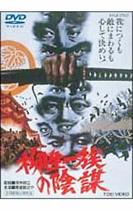 【中古】【全品10倍！3/25限定】柳生一族の陰謀 / 深作欣二【監督】
