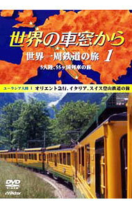 &nbsp;&nbsp;&nbsp; 世界の車窓から　世界一周鉄道の旅1　ユーラシア大陸1 の詳細 発売元: 日本ソフトシステム（KSS販売） カナ: セカイノシャソウカラセカイイッシュウテツドウノタビ1 / イシマルケンジロウ ディスク枚数: 1枚 品番: JVBC39001 リージョンコード: 発売日: 2002/06/21 映像特典: 関連商品リンク : 石丸謙二郎（ナレーション） 日本ソフトシステム（KSS販売）