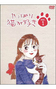【中古】やっぱり猫が好き Vol．1 / もたいまさこ【出演】