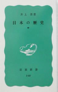 【中古】日本の歴史 中/ 井上清 (新書)