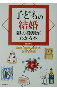【中古】子どもの結婚 / 曾我千春