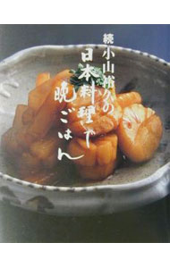 【中古】小山裕久の日本料理で晩ごはん 続/ 小山裕久