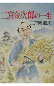 【中古】【全品10倍！5/10限定】二宮金次郎の一生 / 三戸岡道夫 (単行本)