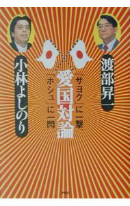 【中古】愛国対論 / 小林よしのり (単行本)