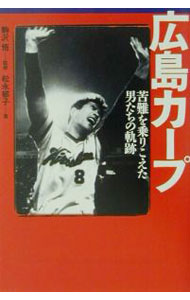 【中古】広島カープ−苦難を乗りこえた男たちの軌跡− / 松永郁子
