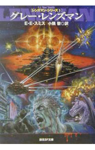 【中古】レンズマン・シリーズ(2)−グレー・レンズマン− / E・E・スミス