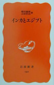 &nbsp;&nbsp;&nbsp; インカとエジプト 新書 の詳細 出版社: 岩波書店 レーベル: 岩波新書　新赤版 作者: 吉村作治 カナ: インカトエジプト / ヨシムラサクジ サイズ: 新書 ISBN: 4004307872 発売日: 2002/05/01 関連商品リンク : 吉村作治 岩波書店 岩波新書　新赤版