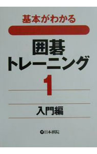 【中古】基本がわかる囲碁トレーニング 1/ 日本棋院 (単行本)