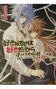 【中古】好きなものは好きだからしょうがない！！−RAIN− 上/ 沢城利穂 ボーイズラブ小説 (文庫)