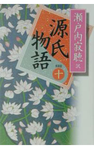 【中古】源氏物語　【新装版】 10/ �