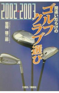 【中古】間違いだらけのゴルフクラブ選び　2002−2003 / 岩間建二郎