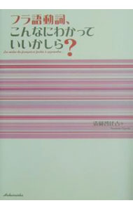 【中古】フラ語動詞、こんなにわかっていいかしら？ / 清岡智比古 (単行本)