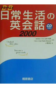 【中古】【2CD付】データベース日常生活の英会話2000　 / 小菅淳吉 (単行本)