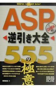 【中古】【CD−ROM付】ASP逆引き大全555の極意 / 堀田健也 (単行本)