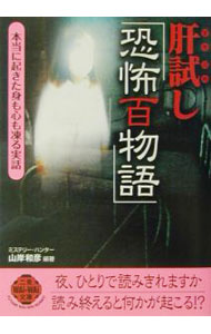 【中古】肝試し「恐怖百物語」 / 山岸和彦 (文庫)