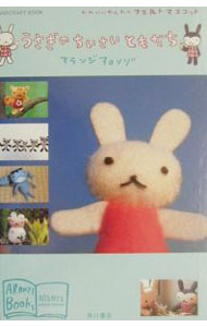 【中古】うさぎのちいさいともだち / アランジアロンゾ