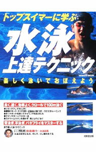 Marine Sports - 【中古】トップスイマーに学ぶ水泳上達テクニック / 成美堂出版 (単行本)