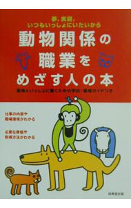 【中古】動物関係の職業をめざす人の本 / 成美堂出版