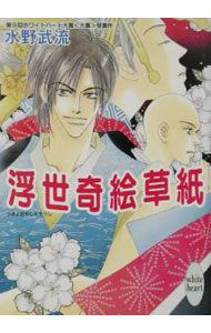 【中古】浮世奇（あやし）絵草紙 / 水野武流 (文庫)