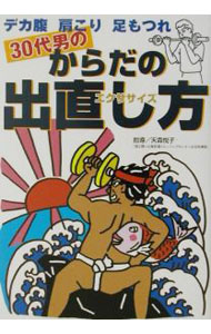 訓練, 運動 - 【中古】30代男のからだの出直し方（エクササイズ） / 天森悦子 (単行本)