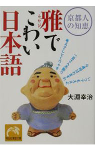 【中古】雅でこわい日本語 / 大淵幸治 (文庫)