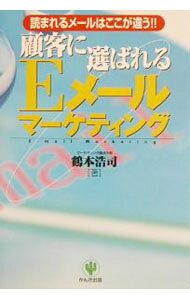 【中古】顧客に選ばれるEメールマーケティング / 鶴本浩司 (単行本)