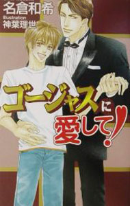 【中古】ゴージャスに愛して！ / 名倉和希 ボーイズラブ小説