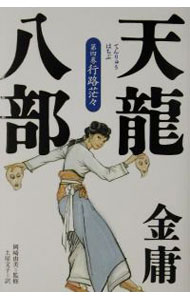 【中古】天竜八部 第4巻/ 金庸