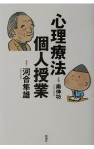 【中古】心理療法個人授業 / 河合隼雄／南伸坊