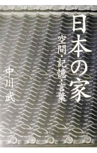 【中古】日本の家 / 中川武 (単行本)