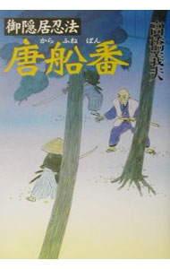 【中古】御隠居忍法唐船番 / 高橋義夫 (単行本)
