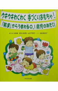 【中古】ウキウキわくわく手づくりおもちゃ！「発達」からうまれる0、1歳児のあそび / 島村美奈子 (単行本)