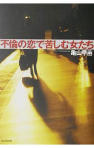 【中古】不倫の恋で苦しむ女たち / 亀山早苗 (単行本)