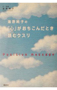 【中古】海原純子の「心」がおちこんだとき読むクスリ / 海原純子 (単行本)