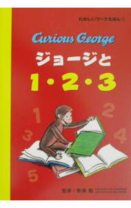 Picture-Book （JAPAN） - 【中古】ジョージと1・2・3 / Rey H．A． (単行本)