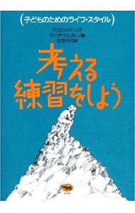 【中古】考える練習をしよう−子どものためのライフ・スタイル− / マリリン・バーンズ