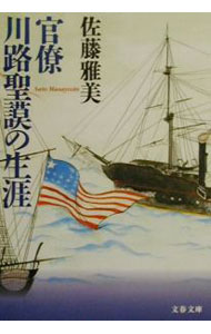 【中古】官僚川路聖謨の生涯 / 佐藤雅美 (文庫)
