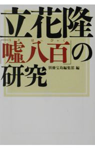 【中古】立花隆「嘘八百」の研究 / 宝島社