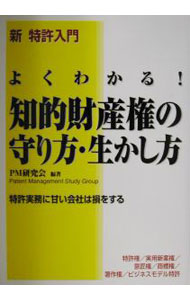 【中古】よくわかる！知的財産権の守り方・生かし方 / PM研究会【編著】 (単行本)